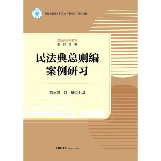 民法典总则编案例研习 陈永强 刘斌主编 商品图8