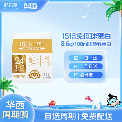 【10盒】新希望黄金24小时鲜牛奶200ml 商品图0