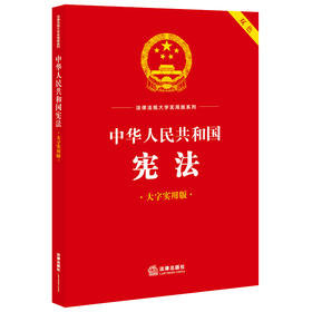 中华人民共和国宪法（大字实用版 双色）法律出版社法规中心编