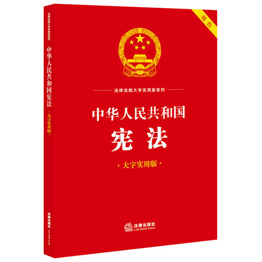 中华人民共和国宪法（大字实用版 双色）法律出版社法规中心编 商品图0