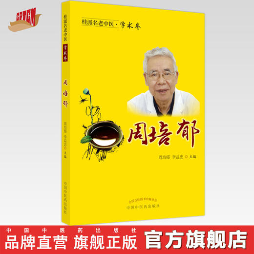 【出版社直销】周培郁（桂派名老中医学术卷） 周培郁 李益忠 著  中国中医药出版社 商品图0