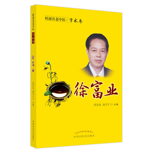 【出版社直销】徐富业（桂派名老中医学术卷）徐富业 庞学丰 著 中国中医药出版社 商品图1