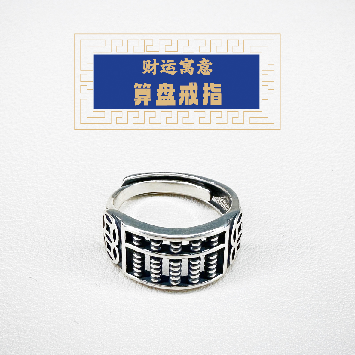 东岳庙阜财殿— 戒指（组合）