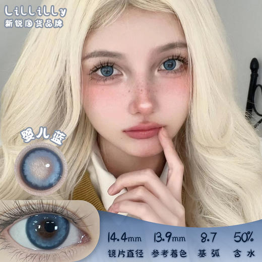 Lillilly LL-38婴儿蓝 日抛 十片 14.4mm 参考着色13.9mm 基弧8.7 含水50% 新锐国货 商品图0