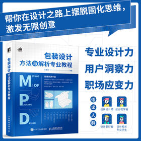 包装设计方法与解析专业教程 产品包装设计书籍平面设计色彩版式文字图像平面构成品牌设计法则包装设计材料工艺