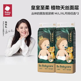 【2包】Babycare皇室丛林的朋友高端系列纸尿裤/拉拉裤【新升级包装、新日期】