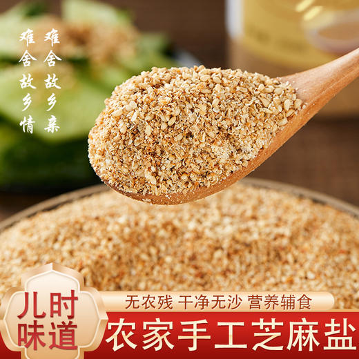 【3瓶装】沂蒙山特产石磨芝麻盐    拌面、办法、烧烤调味200g/瓶 商品图0