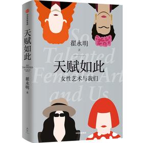 【官微推荐】天赋如此：女性艺术与我们 翟永明著 限时4件85折