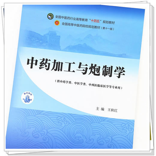 【出版社直销】中药加工与炮制学（全国中医药行业高等教育十四五十一版规划教材） 王秋红  中国中医药出版社 中医药院校规划教材 商品图3