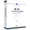 3本套装 民事二审+刑事二审（第二辑）+行政知识产权及执行异议二审再审改判案例：诉讼过程与争点剖析  商品缩略图2