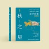 《秋之星：写给中国人的星空指南》 商品缩略图1