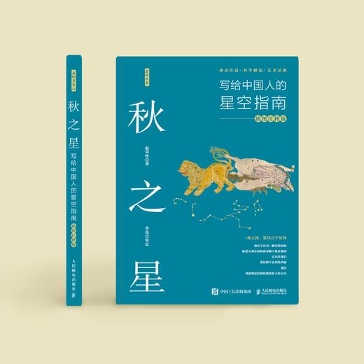 《秋之星：写给中国人的星空指南》 商品图1