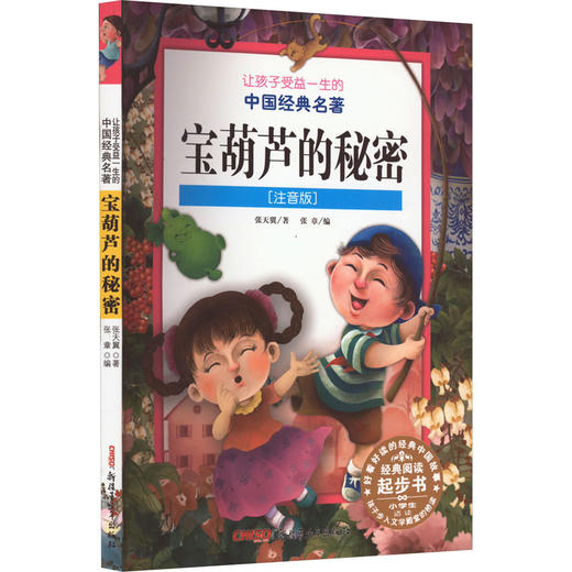 宝葫芦的秘密(注音版) 商品图0