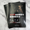 青少年运动锻炼与健康促进方法 商品缩略图1