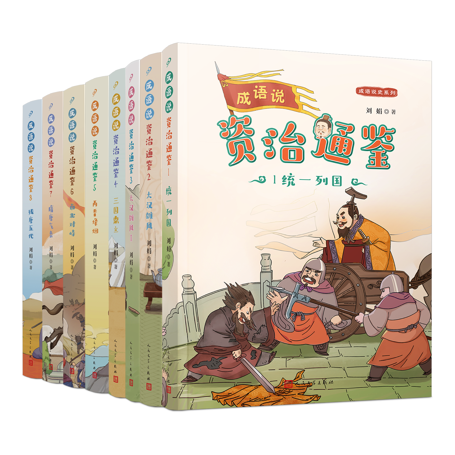成语说《资治通鉴》1-8 通史普及读本