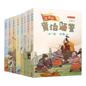 成语说《资治通鉴》1-8 通史普及读本
