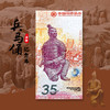 【中国印钞造币】新发行世界文化遗产-兵马俑钞艺纪念券·跪射俑 商品缩略图0