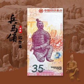 【中国印钞造币】新发行世界文化遗产-兵马俑钞艺纪念券·跪射俑