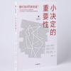 【官微推荐】小决定的重要性 迈克尔奥布莱恩等著 限时4件85折 商品缩略图2