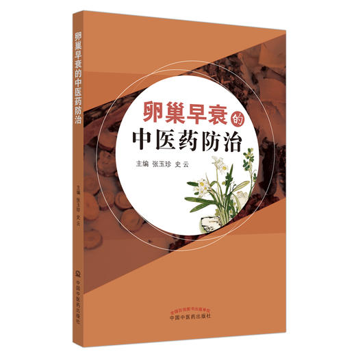 【出版社直销】卵巢早衰的中医药防治  张玉珍 史云 著  中国中医药出版社 中医妇科学书籍 商品图1