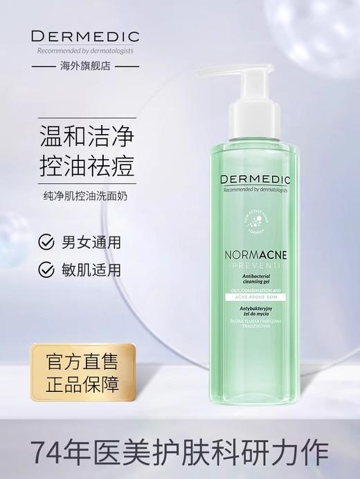 DERMEDIC  祛痘精华/控油洁面凝胶/祛痘急救/去红血丝面霜/红血丝洗面奶 商品图2