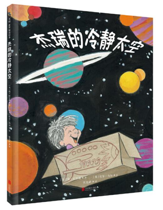《杰瑞的冷静太空》正面管教绘本（4~10岁）提供“应对负面情绪”具体实用的处理方法—冷静角 商品图0
