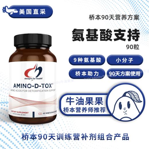 保税仓Design for Health氨基酸支持Amino-D-Tox90粒牛油果果桥本26年7月
 商品图0