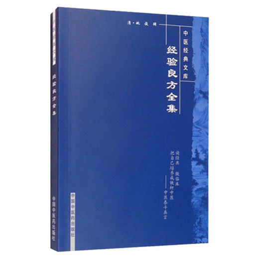【出版社直销】经验良方全集 清 姚俊 著（中医经典文库）中国中医药出版社 中医古典医籍书籍 商品图5