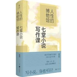 人性的博物馆：七堂小说写作课——黄梵 著 北京联合出版公司