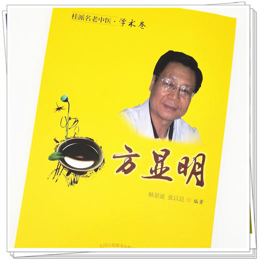 【出版社直销】方显明（桂派名老中医学术卷） 韩景波 张以昆 著 中国中医药出版社 商品图4