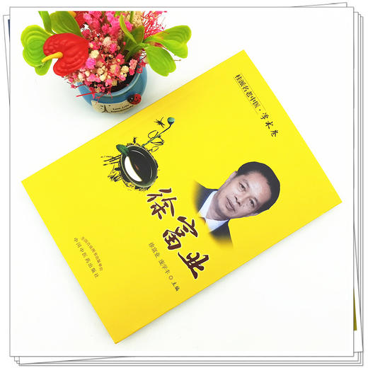 【出版社直销】徐富业（桂派名老中医学术卷）徐富业 庞学丰 著 中国中医药出版社 商品图2