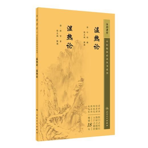 温热论湿热论+温热经纬+温病条辨 3本套装人卫版中医临床必读丛书系列 人民卫生出版社薛雪张志斌王孟英吴鞠通等原著 中医古籍 商品图3