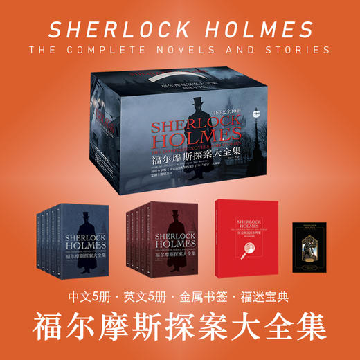 《福尔摩斯探案大全集（福迷珍藏版）》每个人都能从福尔摩斯身上找到自己的人格与欲求。【 赠《贝克街221B档案》和金属书签 】 商品图1