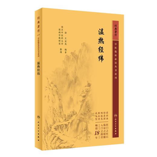 温热论湿热论+温热经纬+温病条辨 3本套装人卫版中医临床必读丛书系列 人民卫生出版社薛雪张志斌王孟英吴鞠通等原著 中医古籍 商品图2