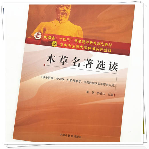 【出版社直销】本草名著选读（河南中医药大学传承特色教材） 崔瑛 李根林 著  中国中医药出版社   商品图4