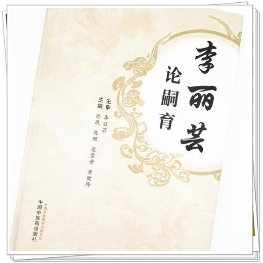 【出版社直销】李丽芸论嗣育  徐珉 著  中国中医药出版社  书籍 商品图4