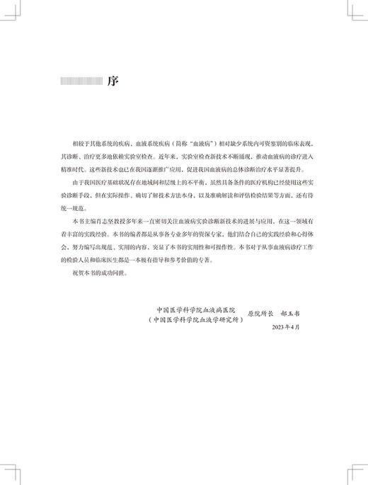 血液系统疾病实验诊断规范 肖志坚 主编 微生物学检查溶血性疾病检查临床实验室质量管理体系 中国协和医科大学出版9787567921795 商品图3