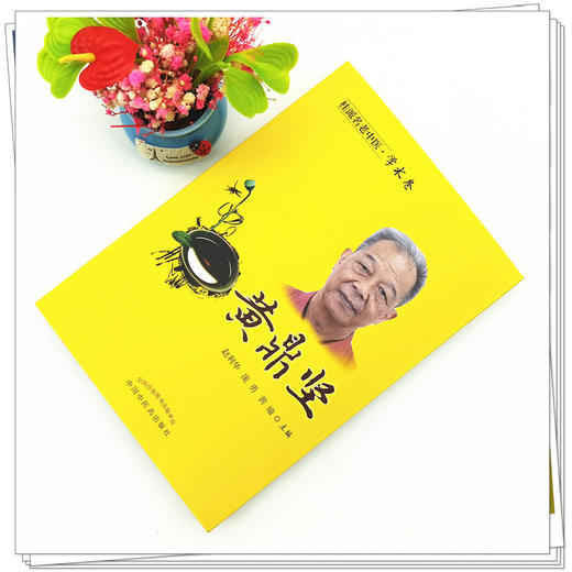 【出版社直销】黄鼎坚（桂派名老中医学术卷） 赵利华 庞勇 黄瑜 著 中国中医药出版社 商品图2
