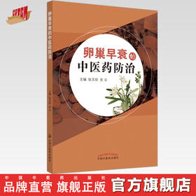 【出版社直销】卵巢早衰的中医药防治  张玉珍 史云 著  中国中医药出版社 中医妇科学书籍