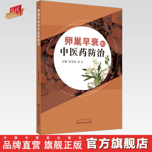 【出版社直销】卵巢早衰的中医药防治  张玉珍 史云 著  中国中医药出版社 中医妇科学书籍 商品图0