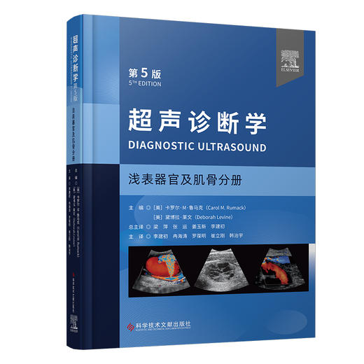 超声诊断学 第5版 浅表器官及肌骨分册 李建初等译 浅表脏器肌骨及周围血管领域超声临床诊疗应用要点检查规范 科学技术文献出版社 商品图1