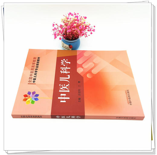 【出版社直销】中医儿科学 全国中医药高等教育中医儿科学专业院校规划教材 汪受传 丁樱 主编 中国中医药出版社 商品图2