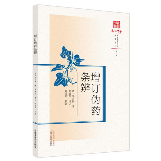 【出版社直销】增订伪药条辨（原著系列浙派中医丛书） 清 郑奋扬 著  中国中医药出版社   中医古籍书籍 商品图4