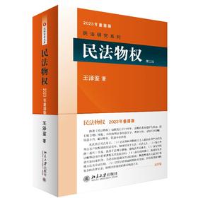 民法物权(第二版) 王泽鉴 北京大学出版社