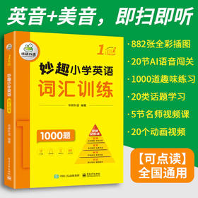 2025秋 妙趣小学英语一年级 词汇训练1000题 全国通用版同步1年级教材理解拓展学科知识 华研外语一二三四五六123456年级剑桥KET/PET/托福系列