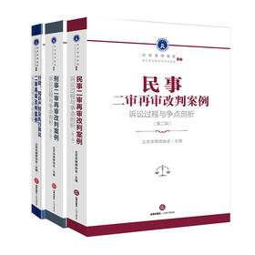 3本套装 民事二审+刑事二审（第二辑）+行政知识产权及执行异议二审再审改判案例：诉讼过程与争点剖析 
