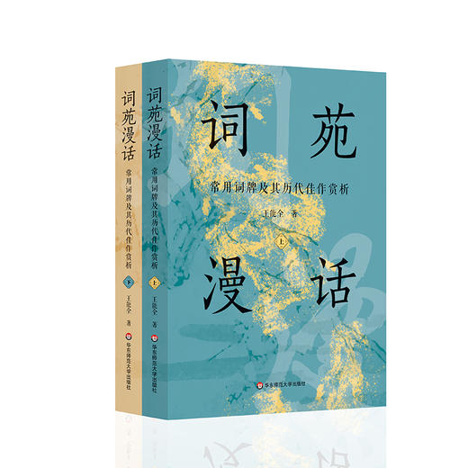 词苑漫话——常用词牌及其历代佳作赏析 王能全 商品图0