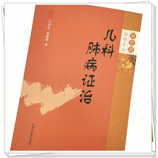 【出版社直销】儿科肺病证治 汪受传 林丽丽 著  审思斋幼幼论丛 中国中医药出版社   中医儿科学书籍 商品图4