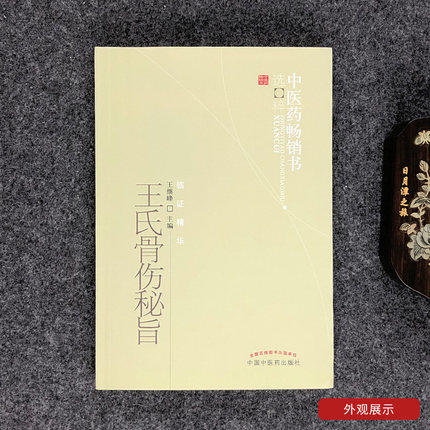 【出版社直销】王氏骨伤秘旨 王继峰 著 中医药畅销书选粹临证精华 中国中医药出版社 中医骨伤科学骨科书籍 商品图3