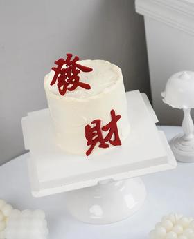 发财（翻糖款）